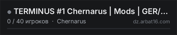 TERMINUS #1 Chernarus | Mods  | GER/ENG  | PVP  | 3PP  | в списке серверов DayZ от AR16