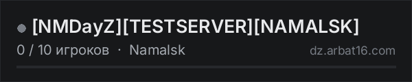 [NMDayZ][TESTSERVER][NAMALSK] в списке серверов DayZ от AR16