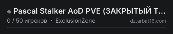 Pascal Stalker AoD PVE (ЗАКРЫТЫЙ ТЕСТ) в списке серверов DayZ от AR16