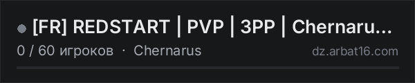 [FR] REDSTART | PVP | 3PP | Chernarus | Dev в списке серверов DayZ от AR16