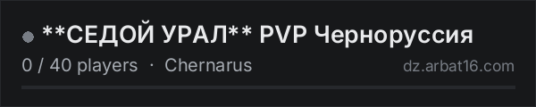 **СЕДОЙ УРАЛ** PVP Черноруссия on the AR16 DayZ server list