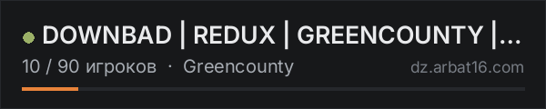 DOWNBAD | REDUX | GREENCOUNTY | DUOS | discord.gg/downbaddayz в списке серверов DayZ от AR16