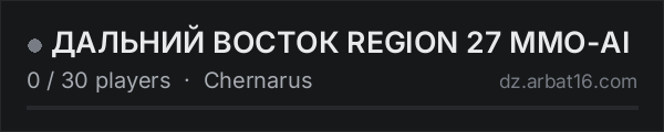 ДАЛЬНИЙ ВОСТОК REGION 27 MMO-AI on the AR16 DayZ server list