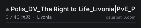 AR16 DayZ 服务器列表中的 Polis_DV_The Right to Life_Livonia|PvE_P