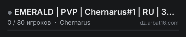 EMERALD | PVP | Chernarus#1 | RU | 3PP | X5 LOOT | в списке серверов DayZ от AR16
