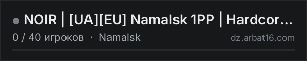 NOIR | [UA][EU] Namalsk 1PP | Hardcore PvP в списке серверов DayZ от AR16
