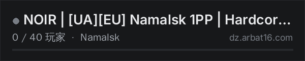 AR16 DayZ 服务器列表中的 NOIR | [UA][EU] Namalsk 1PP | Hardcore PvP