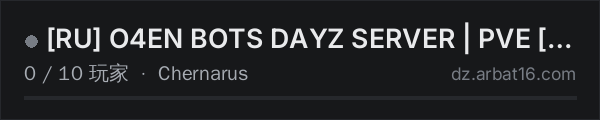 AR16 DayZ 服务器列表中的 [RU] O4EN BOTS DAYZ SERVER | PVE [!!!TEST SERVER!!!]