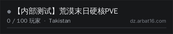 AR16 DayZ 服务器列表中的 【内部测试】荒漠末日硬核PVE