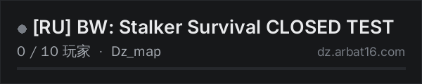 AR16 DayZ 服务器列表中的 RU BW: Stalker Survival CLOSED TEST