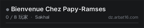 AR16 DayZ 服务器列表中的 Bienvenue Chez Papy-Ramses
