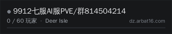 AR16 DayZ 服务器列表中的 9912七服AI服PVE/群814504214