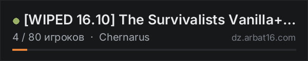[WIPED 16.10] The Survivalists Vanilla+ | Loot/Stamina+ в списке серверов DayZ от AR16