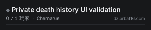 AR16 DayZ 服务器列表中的 Private death history UI validation