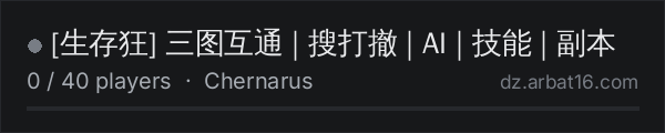 [生存狂] 三图互通 | 搜打撤 | AI | 技能 | 副本 on the AR16 DayZ server list