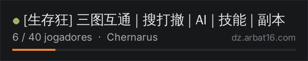 [生存狂] 三图互通 | 搜打撤 | AI | 技能 | 副本 na lista de servidores de DayZ da AR16