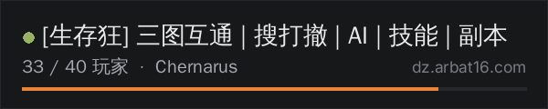AR16 DayZ 服务器列表中的 [生存狂] 三图互通 | 搜打撤 | AI | 技能 | 副本