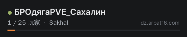 AR16 DayZ 服务器列表中的 БРОдягаPVE_Сахалин