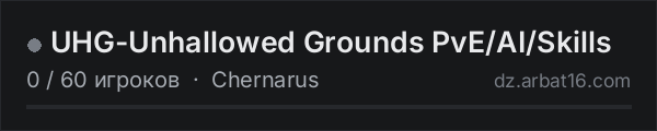 UHG-Unhallowed Grounds PvE/AI/Skills в списке серверов DayZ от AR16
