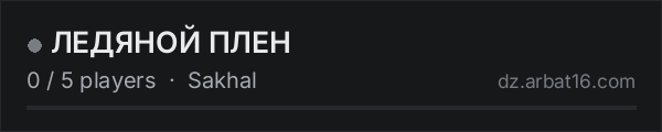 ЛЕДЯНОЙ ПЛЕН on the AR16 DayZ server list