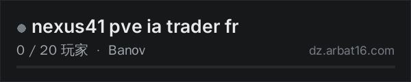 AR16 DayZ 服务器列表中的 nexus41 pve ia trader fr
