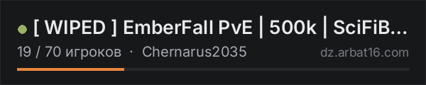 [ WIPED ] EmberFall PvE | 500k | SciFiBases | CustomArea's | Ki в списке серверов DayZ от AR16