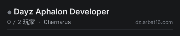 AR16 DayZ 服务器列表中的 Dayz Aphalon Developer