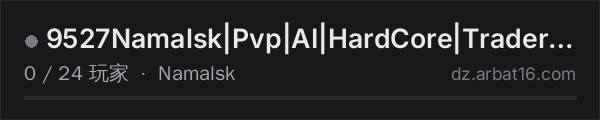 AR16 DayZ 服务器列表中的 9527Namalsk|Pvp|AI|HardCore|Trader|TP|BanVAC