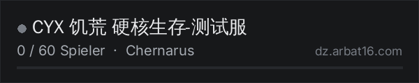 CYX 饥荒 硬核生存-测试服 in der DayZ-Serverliste von AR16