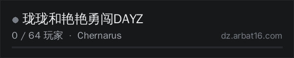 AR16 DayZ 服务器列表中的 珑珑和艳艳勇闯DAYZ