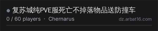 复苏城纯PVE服死亡不掉落物品送防撞车 on the AR16 DayZ server list