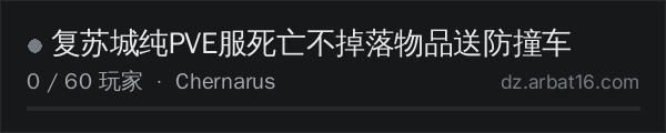 AR16 DayZ 服务器列表中的 复苏城纯PVE服死亡不掉落物品送防撞车