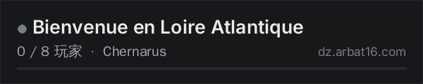 AR16 DayZ 服务器列表中的 Bienvenue en Loire Atlantique