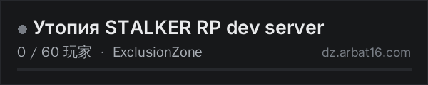 AR16 DayZ 服务器列表中的 Утопия STALKER RP dev server