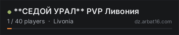 **СЕДОЙ УРАЛ** PVP Ливония on the AR16 DayZ server list