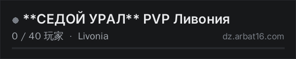 AR16 DayZ 服务器列表中的 **СЕДОЙ УРАЛ** PVP Ливония