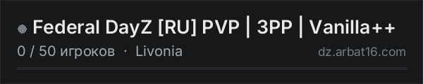 Federal DayZ [RU] PVP | 3PP | Vanilla++ в списке серверов DayZ от AR16