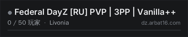 AR16 DayZ 服务器列表中的 Federal DayZ [RU] PVP | 3PP | Vanilla++