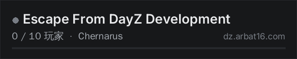 AR16 DayZ 服务器列表中的 Escape From DayZ Development