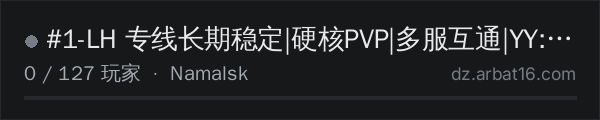 AR16 DayZ 服务器列表中的 #1-LH 专线长期稳定|硬核PVP|多服互通|YY:1459438678