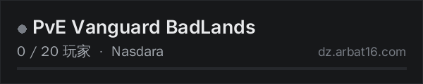 AR16 DayZ 服务器列表中的 PvE Vanguard BadLands