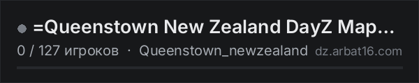 =Queenstown New Zealand DayZ Map Development Test Server= в списке серверов DayZ от AR16