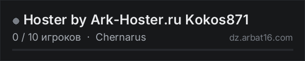 Hoster by Ark-Hoster.ru Kokos871 в списке серверов DayZ от AR16