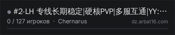 #2-LH 专线长期稳定|硬核PVP|多服互通|YY:1459438678 в списке серверов DayZ от AR16