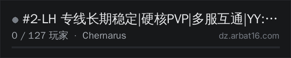 AR16 DayZ 服务器列表中的 #2-LH 专线长期稳定|硬核PVP|多服互通|YY:1459438678