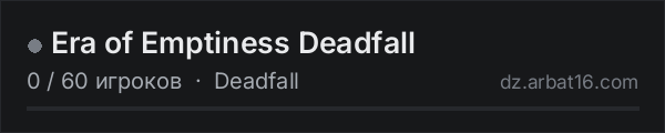 Era of Emptiness Deadfall в списке серверов DayZ от AR16
