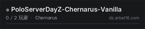 AR16 DayZ 服务器列表中的 PoloServerDayZ-Chernarus-Vanilla
