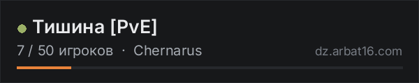 Тишина [PvE] в списке серверов DayZ от AR16