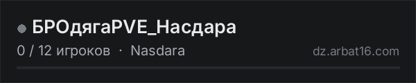 БРОдягаPVE_Насдара в списке серверов DayZ от AR16