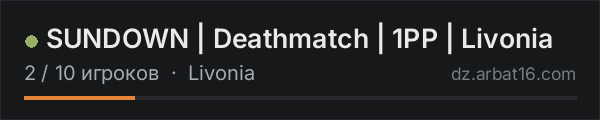 SUNDOWN | Deathmatch | 1PP | Livonia в списке серверов DayZ от AR16